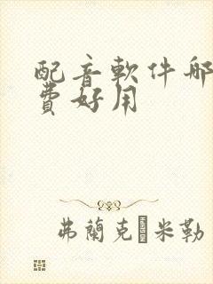 配音软件哪个免费好用