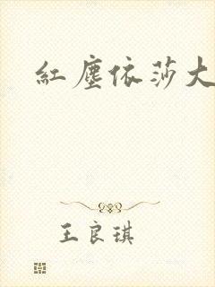 红尘依莎大结局