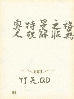 奥特曼之格斗超人破解版无限钻石