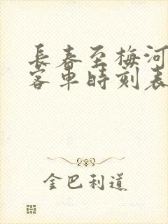 长春至梅河口的客车时刻表查询