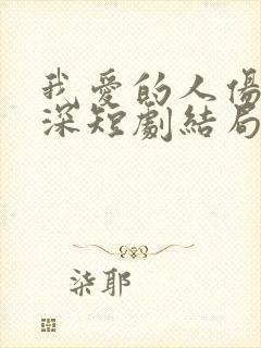 我爱的人伤我最深短剧结局