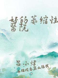 好的萎缩性胃炎医院