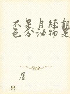 不是月经期流褐色分泌物是怎么回事