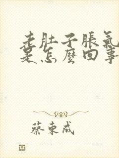 老肚子胀气放屁是怎么回事