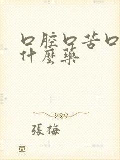 口腔口苦口干吃什么药