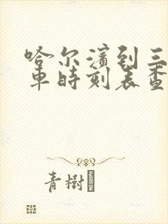 哈尔滨到三站客车时刻表查询