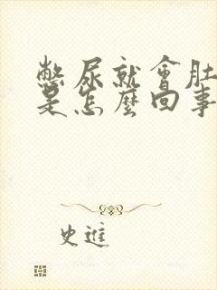 憋尿就会肚子疼是怎么回事