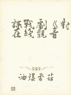 谍战剧《对手》在线观看