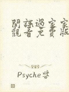 间谍过家家在线观看免费版第二季