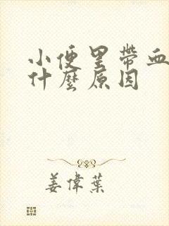 小便里带血丝是什么原因