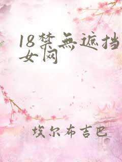 18禁无遮挡美女网