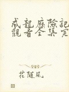 成龙历险记免费观看全集完整版第一季