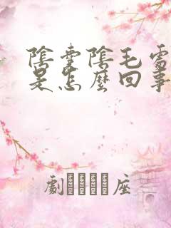 阴囊阴毛处瘙痒是怎么回事