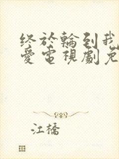 终于轮到我谈恋爱电视剧免费观看