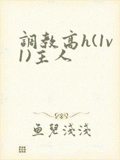 调教高h(1v1)主人