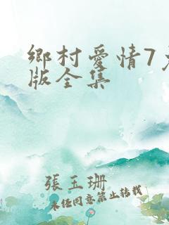 乡村爱情7免费版全集