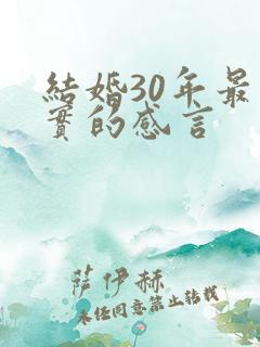 结婚30年最朴实的感言