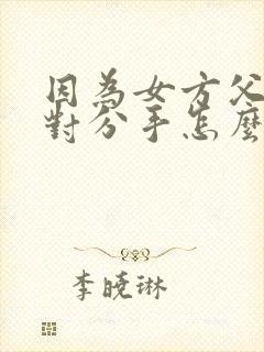 因为女方父母反对分手怎么挽回