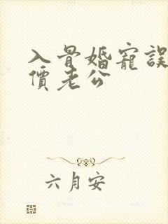 入骨婚宠误惹天价老公