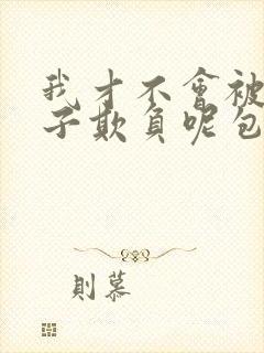 我才不会被女孩子欺负呢包子漫画