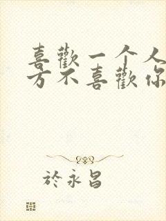 喜欢一个人而对方不喜欢你怎么办