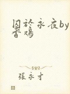 囚于永夜by麦香鸡