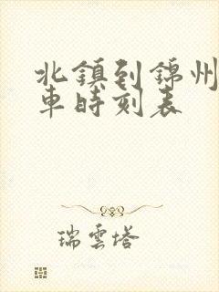 北镇到锦州的客车时刻表