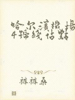 哈尔滨机场巴士4号线站点