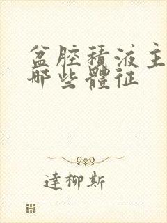 盆腔积液主要有哪些体征