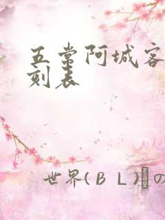 五常阿城客车时刻表