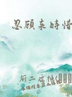 忍顾来时惜今朝