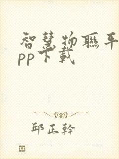 智慧物联平台app下载