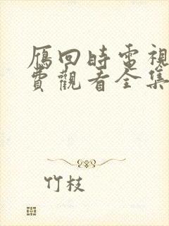 雁回时电视剧免费观看全集在线播放