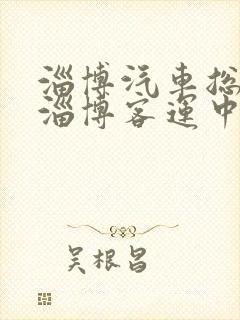 淄博汽车总站是淄博客运中心吗