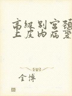 高级别宫颈鳞状上皮内病变是什么意思