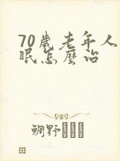 70岁老年人失眠怎么治