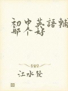 初中英语辅导班哪个好