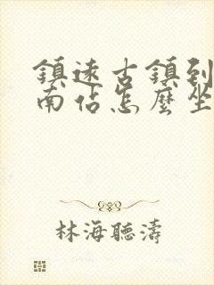 镇远古镇到凯里南站怎么坐车