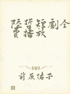 陆哲短剧全集免费播放