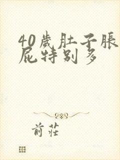 40岁肚子胀气屁特别多