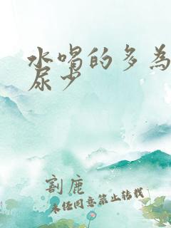 水喝的多为什么尿少