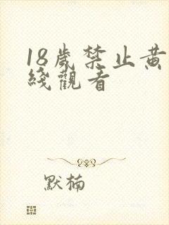 18岁禁止黄在线观看