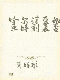 哈尔滨至嫩江列车时刻表查询