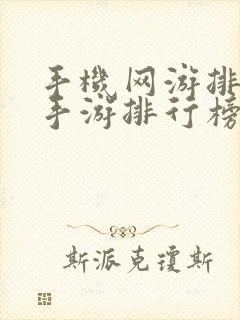 手机网游排行榜手游排行榜前十名