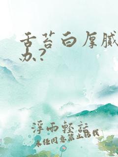 舌苔白厚腻怎么办?