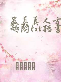 蛊真真人方源笔趣阁txt听书