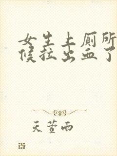 女生上厕所的时候拉出血了怎么回事