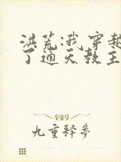 洪荒:我穿越成了通天教主