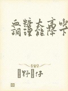 血糖太高吃什么调理能降下来