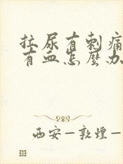 拉尿有刺痛感还有血怎么办